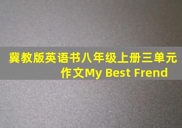 冀教版英语书八年级上册三单元作文My Best Frend